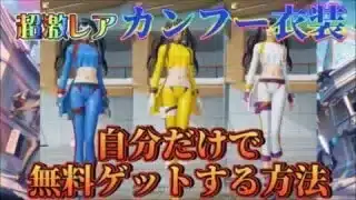 【荒野行動】激レア衣装カンフーファミリー全衣装無料&自力でゲットする！(方法)