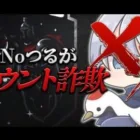 つるがアカウント詐欺してたんやけど
