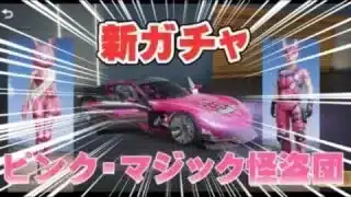 【荒野行動】新スキン！ピンク・マジック怪盗団スキン紹介！