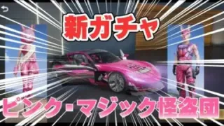 【荒野行動】新スキン！ピンク・マジック怪盗団スキン紹介！