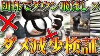 【荒野行動】ダウン飛ばし不可⁉団体競技場でダウンしたときのダメージ減少を検証してみた！半減です！無料無課金ガチャリセマラプロ解説！こうやこうど拡散のため👍お願いします【アプデ最新情報攻略まとめ】
