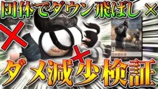 【荒野行動】ダウン飛ばし不可⁉団体競技場でダウンしたときのダメージ減少を検証してみた！半減です！無料無課金ガチャリセマラプロ解説！こうやこうど拡散のため👍お願いします【アプデ最新情報攻略まとめ】
