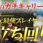【荒野行動】芝刈り機〆危！のガチキャリー！？これが元最強プレイヤーの立ち回り！