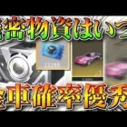 【荒野行動】機密物資はいつ？新栄光ガチャは金枠や金車確率は優秀？アプデ前に改めて要素まとめ！無料無課金リセマラプロ解説！こうやこうど拡散のため👍お願いします【最新情報攻略】