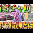 【荒野行動】新栄光ガチャ回します！機密物資は…ｗ秘密特訓ってなんですか？イベントに限定バトルパスでパック配布無料無課金リセマラプロ解説！こうやこうど拡散のため👍お願いします【アプデ最新情報攻略まとめ】