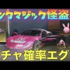 【荒野行動】ピンク・マジック怪盗団ガチャ登場！セダンスキンの確率高すぎて神引き余裕！？