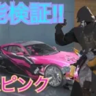 【荒野行動】極楽：ピンク・マジック怪盗団の性能は⁉️スピードだけならピカイチ👆