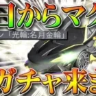 【荒野行動】１８日からマクラーレン「光輪：名月金輪」が入る新ガチャが来る！無料周回のため今できる準備を無課金リセマラプロ解説！こうやこうど拡散のため、お願いします【アプデ最新情報攻略まとめ】