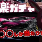 【荒野行動】極楽ガチャ絶対引いちゃいけない理由