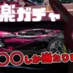 【荒野行動】極楽ガチャ絶対引いちゃいけない理由