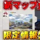 【荒野行動】新マップ登場?! 実況者だけに来た｢新マップ｣の情報を特別に皆さんにもお見せします！！