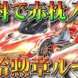 【荒野行動】無料で「赤枕」入手できる補給勲章無限ループのために今できる準備があります。無課金ガチャリセマラプロ解説！こうやこうど拡散のため、お願いします【アプデ最新情報攻略まとめ】