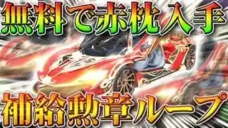 【荒野行動】無料で「赤枕」入手できる補給勲章無限ループのために今できる準備があります。無課金ガチャリセマラプロ解説！こうやこうど拡散のため、お願いします【アプデ最新情報攻略まとめ】