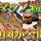 【荒野行動】新マップ「孤島作戦」の「地図」が先行公開されている件！まとめてみました！無料無課金ガチャリセマラプロ解説！こうやこうど拡散のため、お願いします【アプデ最新情報攻略】