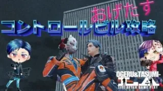 【ライフアフター】コントロールビル攻略！（おげたす配信）