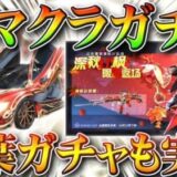 【荒野行動】「新マクラーレンガチャ」と「紅葉栄光物資復刻」が１８日に来ます。補給勲章の６０金券です。無料無課金リセマラプロ解説！こうやこうど拡散のため、お願いします【アプデ最新情報攻略まとめ】