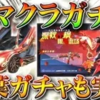 【荒野行動】「新マクラーレンガチャ」と「紅葉栄光物資復刻」が１８日に来ます。補給勲章の６０金券です。無料無課金リセマラプロ解説！こうやこうど拡散のため、お願いします【アプデ最新情報攻略まとめ】