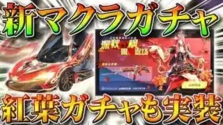 【荒野行動】「新マクラーレンガチャ」と「紅葉栄光物資復刻」が１８日に来ます。補給勲章の６０金券です。無料無課金リセマラプロ解説！こうやこうど拡散のため、お願いします【アプデ最新情報攻略まとめ】