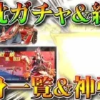 【荒野行動】新ガチャ「赤枕・中秋名月」と「紅葉栄光復刻」。中身一覧＆回したらめっちゃ金枠神引き！無料無課金リセマラプロ解説！こうやこうど拡散のため、お願いします【アプデ最新情報攻略まとめ】