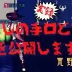 荒野人狼　実録！荒らしの実態と手口