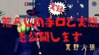 荒野人狼　実録！荒らしの実態と手口