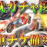 【荒野行動】５０％で確定金車チケ。「赤枕ガチャ」は金枠や金チケを確定枠活用でお得に入手できます。無料無課金リセマラプロ解説！こうやこうど拡散のため、お願いします【アプデ最新情報攻略まとめ】