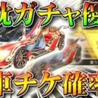 【荒野行動】５０％で確定金車チケ。「赤枕ガチャ」は金枠や金チケを確定枠活用でお得に入手できます。無料無課金リセマラプロ解説！こうやこうど拡散のため、お願いします【アプデ最新情報攻略まとめ】