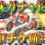 【荒野行動】５０％で確定金車チケ。「赤枕ガチャ」は金枠や金チケを確定枠活用でお得に入手できます。無料無課金リセマラプロ解説！こうやこうど拡散のため、お願いします【アプデ最新情報攻略まとめ】