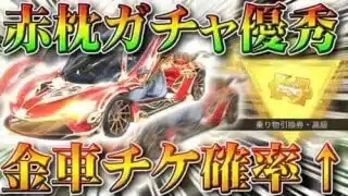 【荒野行動】５０％で確定金車チケ。「赤枕ガチャ」は金枠や金チケを確定枠活用でお得に入手できます。無料無課金リセマラプロ解説！こうやこうど拡散のため、お願いします【アプデ最新情報攻略まとめ】