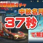 【荒野行動】最新ガチャ『中秋名月』の内容紹介！！【最新情報】