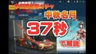 【荒野行動】最新ガチャ『中秋名月』の内容紹介！！【最新情報】