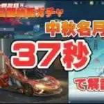 【荒野行動】最新ガチャ『中秋名月』の内容紹介！！【最新情報】