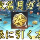 【荒野行動】中秋名月ガチャを無限に引く方法！今日しないと出来ません！【リセマラ】