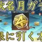 【荒野行動】中秋名月ガチャを無限に引く方法！今日しないと出来ません！【リセマラ】