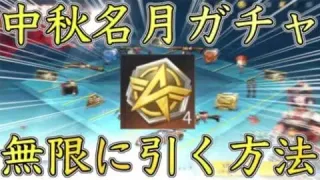 【荒野行動】中秋名月ガチャを無限に引く方法！今日しないと出来ません！【リセマラ】