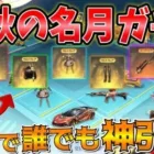 【荒野行動】中秋名月ガチャ１万円課金して神引き✨！！ほぼフルコンプしました🥝【汎用交換通貨いいね】