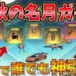 【荒野行動】中秋名月ガチャ１万円課金して神引き✨！！ほぼフルコンプしました🥝【汎用交換通貨いいね】