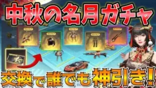 【荒野行動】中秋名月ガチャ１万円課金して神引き✨！！ほぼフルコンプしました🥝【汎用交換通貨いいね】