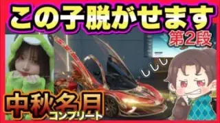 中秋名月コンプリート！ちゃんしー遂に！？【荒野行動】