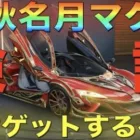 【荒野行動】中秋名月マクラーレン「光輪:名月金輪」ついにキーランク白マク超え！？【性能検証】