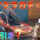 【荒野行動ガチャ】中秋名月新マクラーレンガチャ引いたら神引きしました！限定車赤枕当たりやすい噂本当か検証！こうやこうど最新アプデ