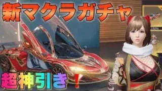 【荒野行動ガチャ】中秋名月新マクラーレンガチャ引いたら神引きしました！限定車赤枕当たりやすい噂本当か検証！こうやこうど最新アプデ