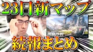【荒野行動】２３日実装の新マップ「孤島作戦」続報まとめ！なぜ復活できる？なぜマップが小さい？無料無課金ガチャリセマラプロ解説こうやこうど拡散のため、お願いします【アプデ最新情報攻略】