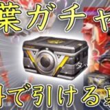 【荒野行動】紅葉ガチャを無料で引ける裏技を紹介します【リセマラ】