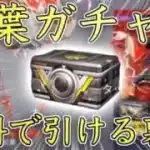 【荒野行動】紅葉ガチャを無料で引ける裏技を紹介します【リセマラ】