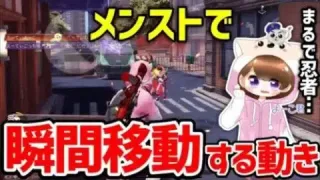 【荒野行動】忍者のように瞬間移動する強い動き【メンスト】