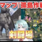 【荒野行動】新マップ『孤島作戦』の剣闘場の謎…調べてきました！！【毎日投稿】