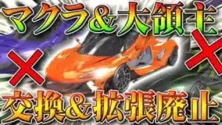 【荒野行動】マクラーレンや大領主は金チケで交換できずオレマクもムラマクも作れなくなります。ガチャ回したら金枠神引き！こうやこうど拡散のため、お願いします【アプデ最新情報攻略まとめ】