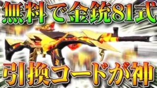 【荒野行動】無料で金銃８１式もらえるイベントが神過ぎｗはずれも栄光勲章かけら５。引き換えコードイベントまとめ。無課金ガチャリセマラプロ解説。こうやこうど拡散のため👍お願いします【アプデ最新情報攻略】