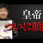 注目 皇帝 顔公開だ